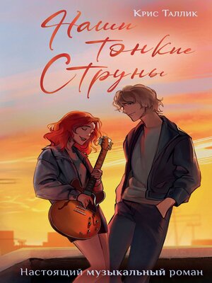 cover image of Наши тонкие струны